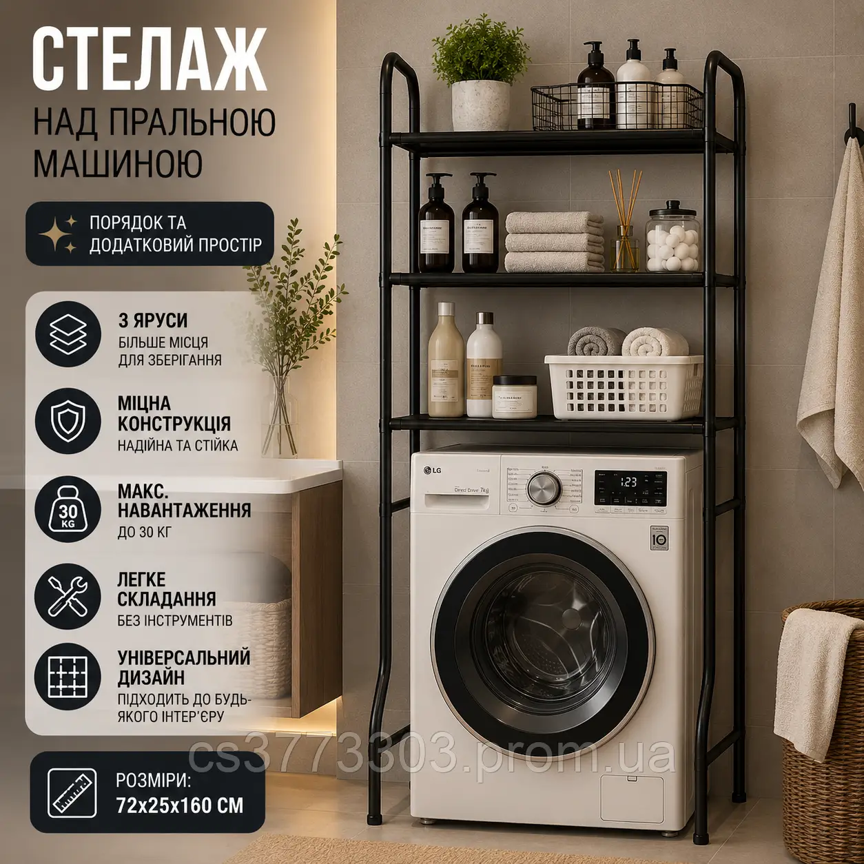 Триярусний стелаж над пральною машиною